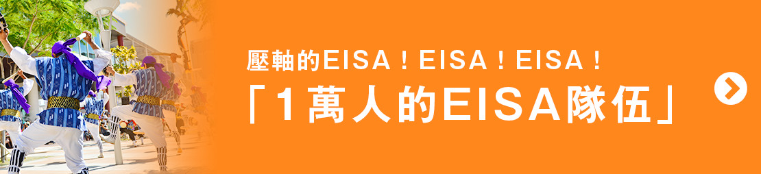 壓軸的EISA！EISA！EISA！「1萬人的EISA隊伍」