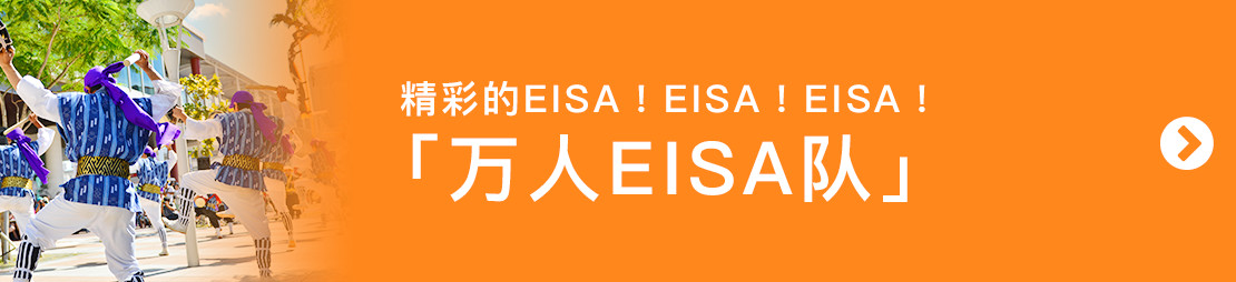 精彩的EISA！EISA！EISA!「万人EISA队」
