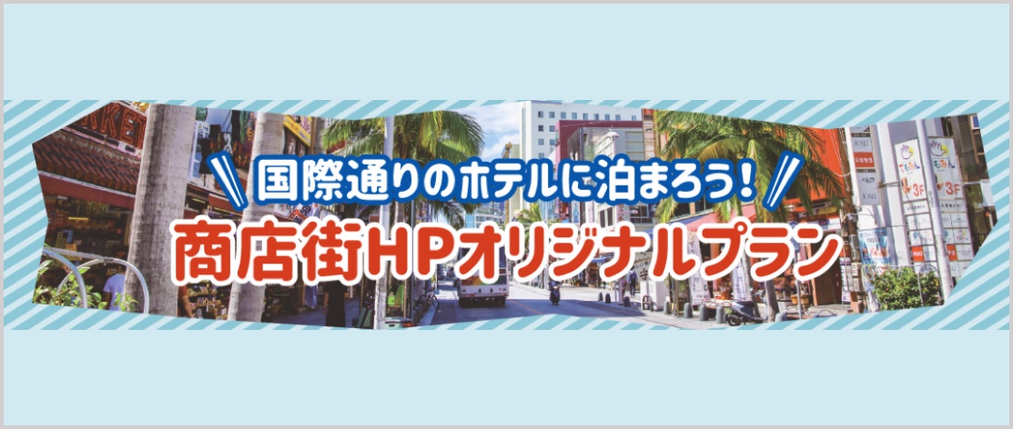 公式 那覇市国際通り商店街