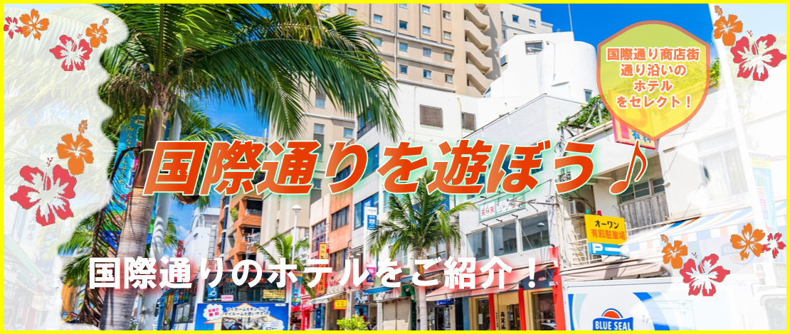 国際通りを遊ぼう！国際通りのホテル限定プラン
